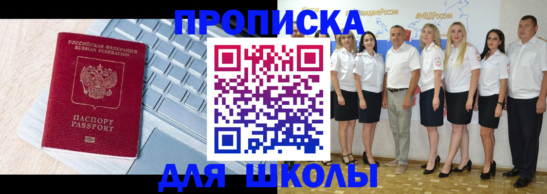 временная регистрация для школы в Химках